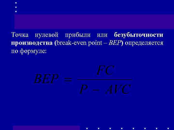 Правило нулевого дохода. Точка нулевой прибыли. Точка нулевой прибыли формула. Точка безубыточности нулевая прибыль. Определить точку нулевой прибыли..