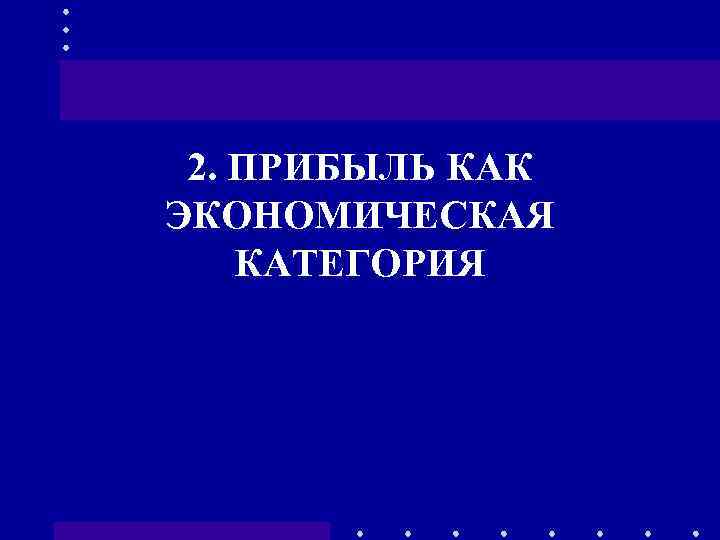 2. ПРИБЫЛЬ КАК ЭКОНОМИЧЕСКАЯ КАТЕГОРИЯ 