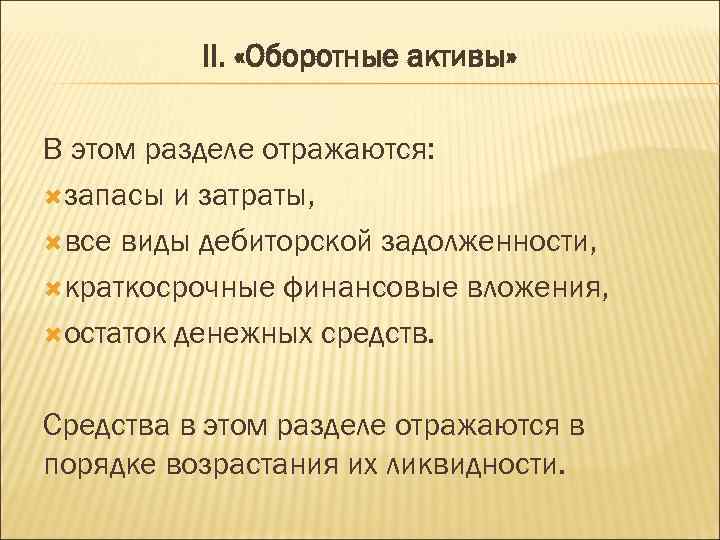 II. «Оборотные активы» В этом разделе отражаются: запасы и затраты, все виды дебиторской задолженности,