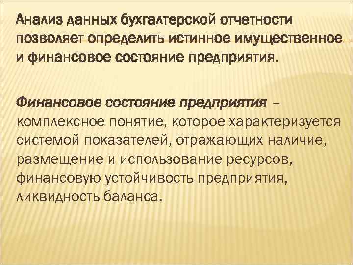 Анализ данных бухгалтерской отчетности позволяет определить истинное имущественное и финансовое состояние предприятия. Финансовое состояние