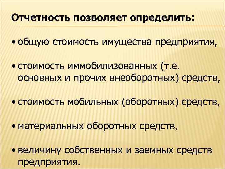 Отчетность позволяет определить: • общую стоимость имущества предприятия, • стоимость иммобилизованных (т. е. основных