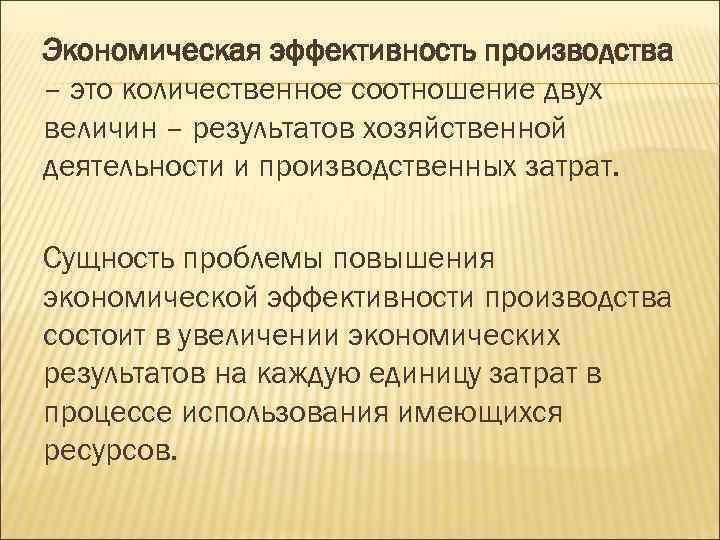 Экономическая эффективность производства – это количественное соотношение двух величин – результатов хозяйственной деятельности и