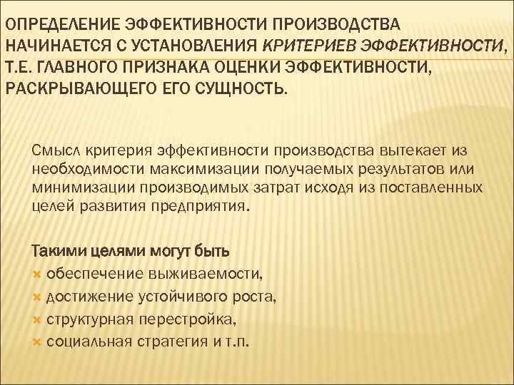 ОПРЕДЕЛЕНИЕ ЭФФЕКТИВНОСТИ ПРОИЗВОДСТВА НАЧИНАЕТСЯ С УСТАНОВЛЕНИЯ КРИТЕРИЕВ ЭФФЕКТИВНОСТИ, Т. Е. ГЛАВНОГО ПРИЗНАКА ОЦЕНКИ ЭФФЕКТИВНОСТИ,