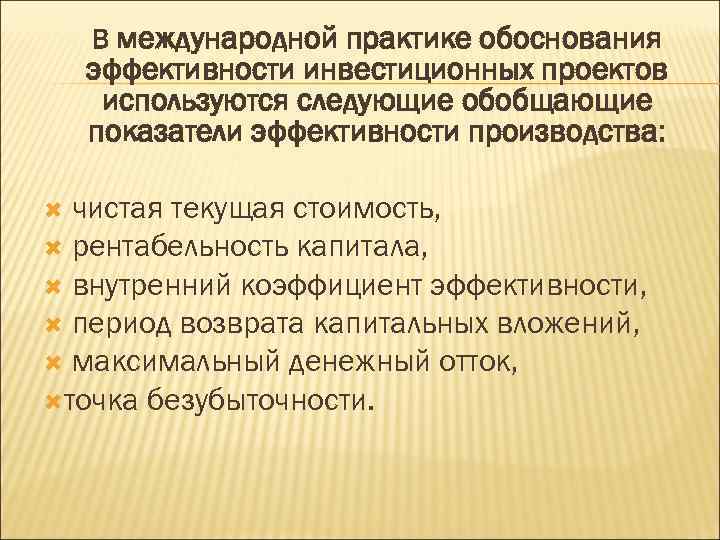 В международной практике обоснования эффективности инвестиционных проектов используются следующие обобщающие показатели эффективности производства: чистая