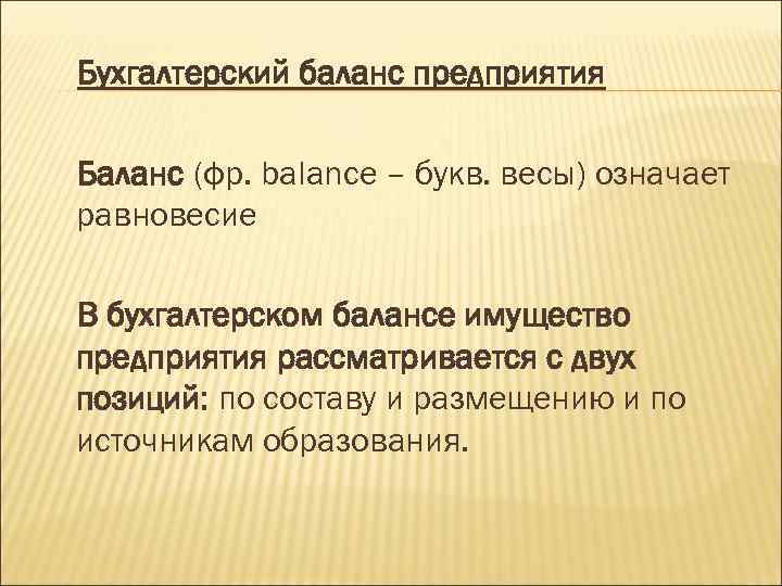Бухгалтерский баланс предприятия Баланс (фр. balance – букв. весы) означает равновесие В бухгалтерском балансе