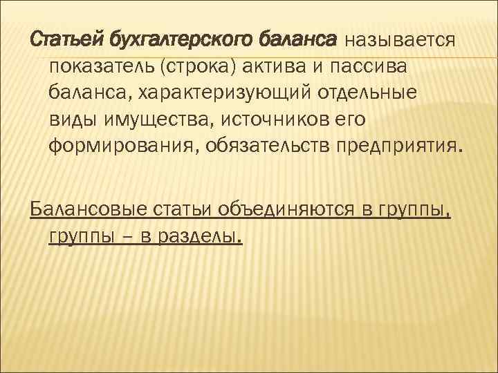 Статьей бухгалтерского баланса называется показатель (строка) актива и пассива баланса, характеризующий отдельные виды имущества,