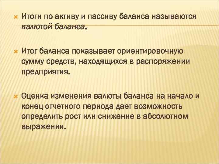  Итоги по активу и пассиву баланса называются валютой баланса. Итог баланса показывает ориентировочную