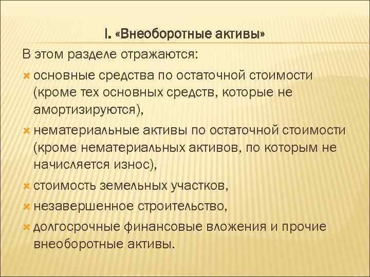 I. «Внеоборотные активы» В этом разделе отражаются: основные средства по остаточной стоимости (кроме тех