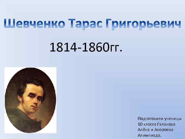 1814 -1860 гг. Подготовили ученицы 10 класса Галанова Алёна и Алероева Алимпиада. 