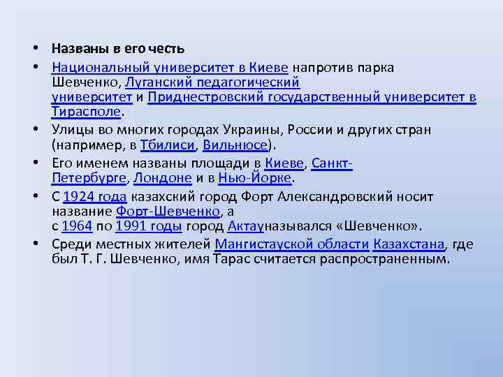  • Названы в его честь • Национальный университет в Киеве напротив парка Шевченко,