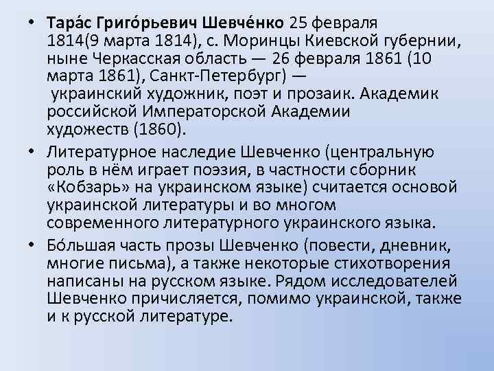  • Тара с Григо рьевич Шевче нко 25 февраля 1814(9 марта 1814), с.