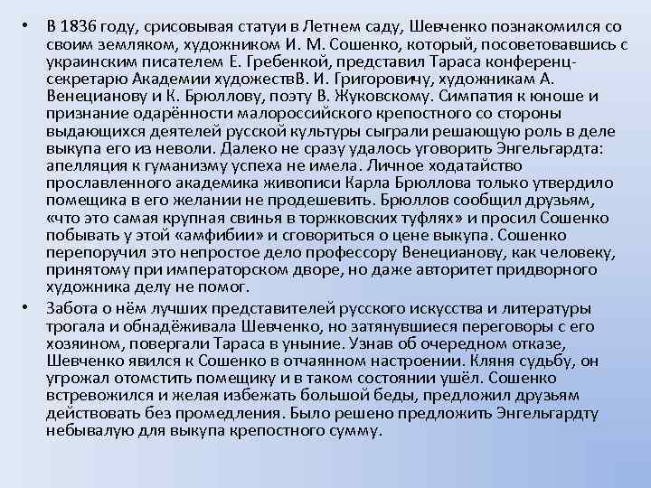  • В 1836 году, срисовывая статуи в Летнем саду, Шевченко познакомился со своим