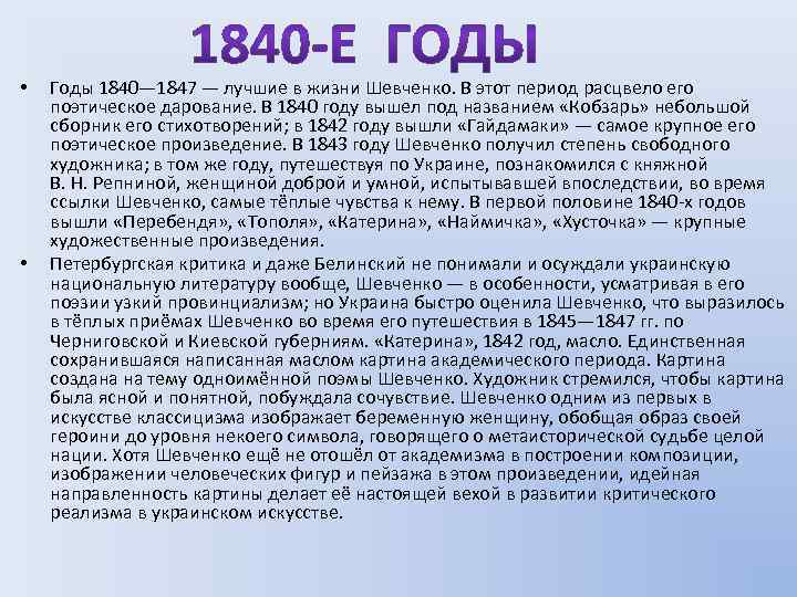  • • Годы 1840— 1847 — лучшие в жизни Шевченко. В этот период