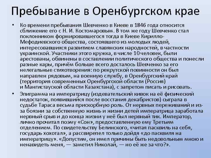 Пребывание в Оренбургском крае • Ко времени пребывания Шевченко в Киеве в 1846 года