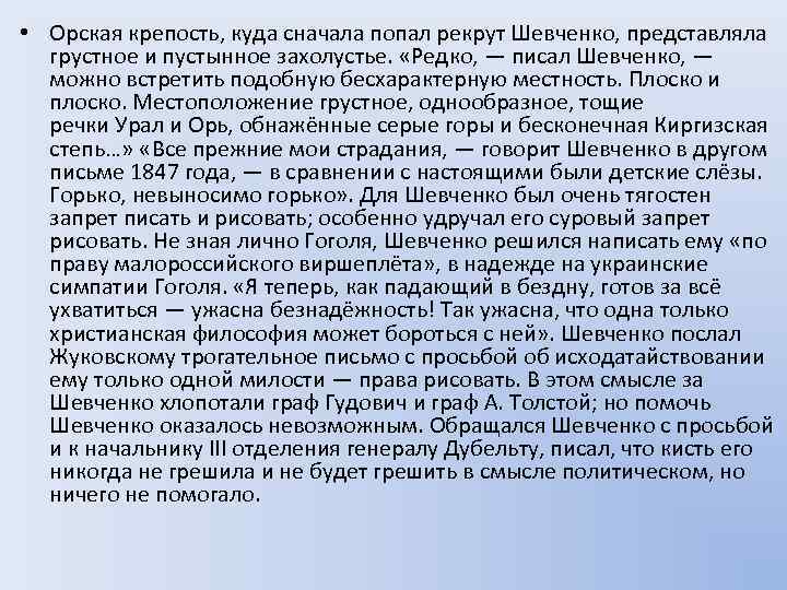  • Орская крепость, куда сначала попал рекрут Шевченко, представляла грустное и пустынное захолустье.