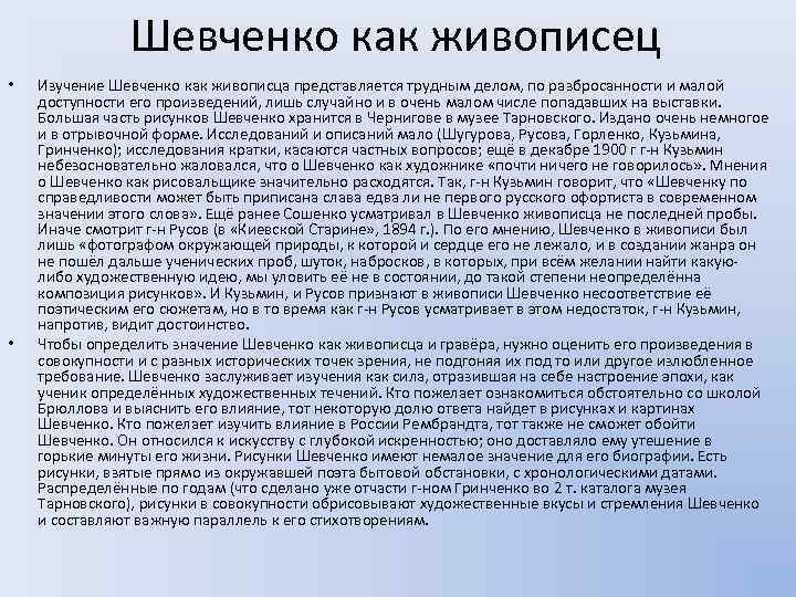 Шевченко как живописец • • Изучение Шевченко как живописца представляется трудным делом, по разбросанности