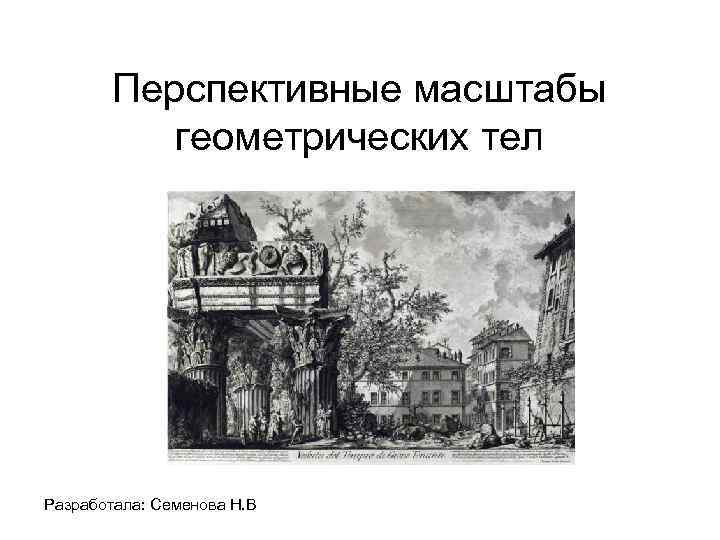 Перспективные масштабы геометрических тел Разработала: Семенова Н. В 