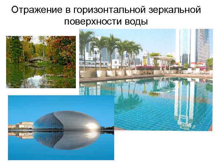 Отражение в горизонтальной зеркальной поверхности воды 