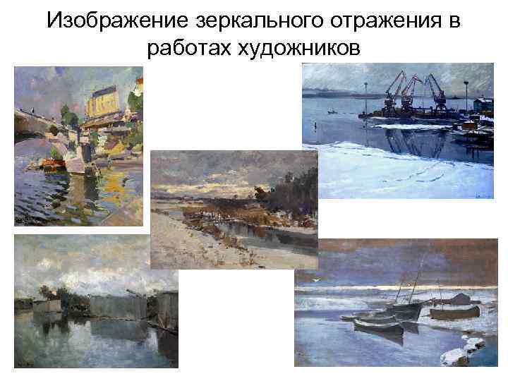Изображение зеркального отражения в работах художников 