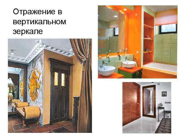 Отражение в вертикальном зеркале 