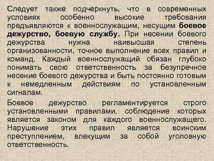 Следует также подчеркнуть, что в современных условиях особенно высокие требования предъявляются к военнослужащим, несущим