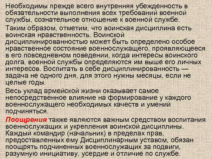 Необходимы прежде всего внутренняя убежденность в обязательности выполнения всех требований военной службы, сознательное отношение