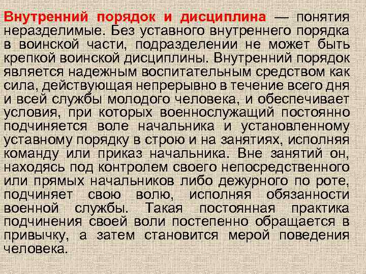 Внутренний порядок и дисциплина — понятия неразделимые. Без уставного внутреннего порядка в воинской части,