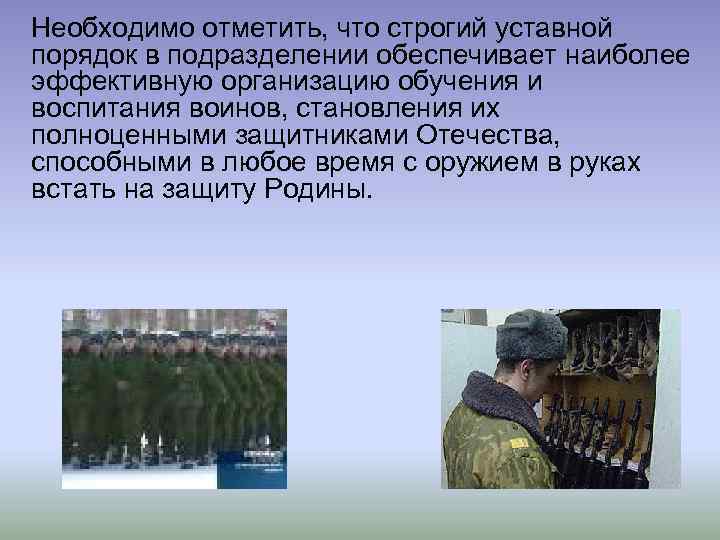 Необходимо отметить, что строгий уставной порядок в подразделении обеспечивает наиболее эффективную организацию обучения и
