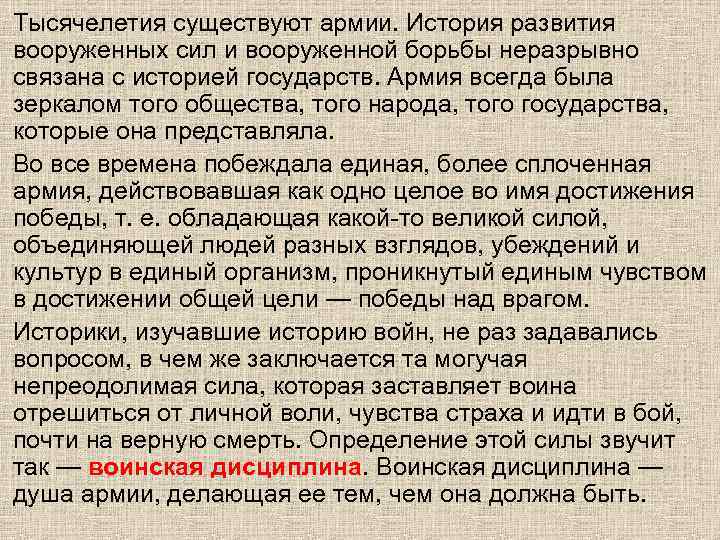 Тысячелетия существуют армии. История развития вооруженных сил и вооруженной борьбы неразрывно связана с историей
