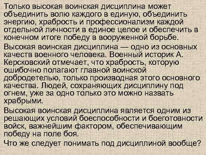 Только высокая воинская дисциплина может объединить волю каждого в единую, объединить энергию, храбрость и