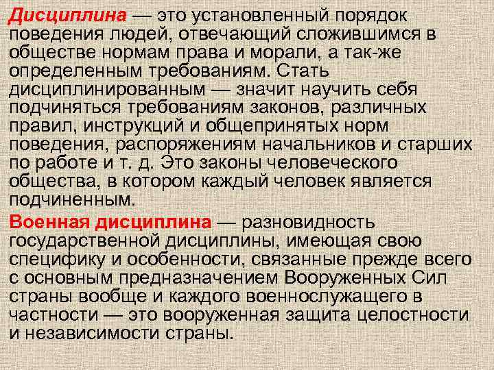 Дисциплина — это установленный порядок поведения людей, отвечающий сложившимся в обществе нормам права и
