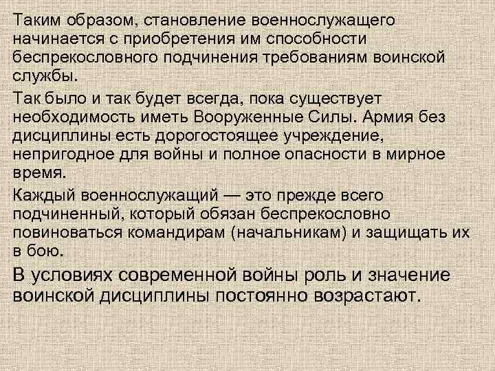Таким образом, становление военнослужащего начинается с приобретения им способности беспрекословного подчинения требованиям воинской службы.