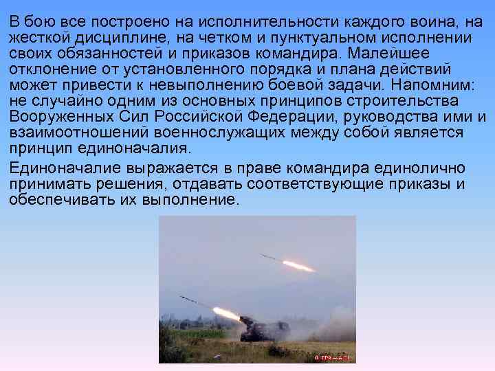 В бою все построено на исполнительности каждого воина, на жесткой дисциплине, на четком и