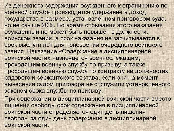 Из денежного содержания осужденного к ограничению по военной службе производится удержание в доход государства