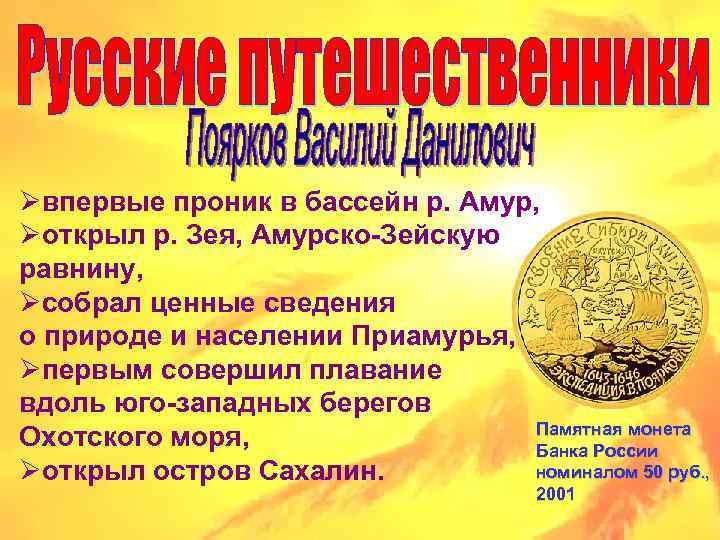 Øвпервые проник в бассейн р. Амур, Øоткрыл р. Зея, Амурско-Зейскую равнину, Øсобрал ценные сведения
