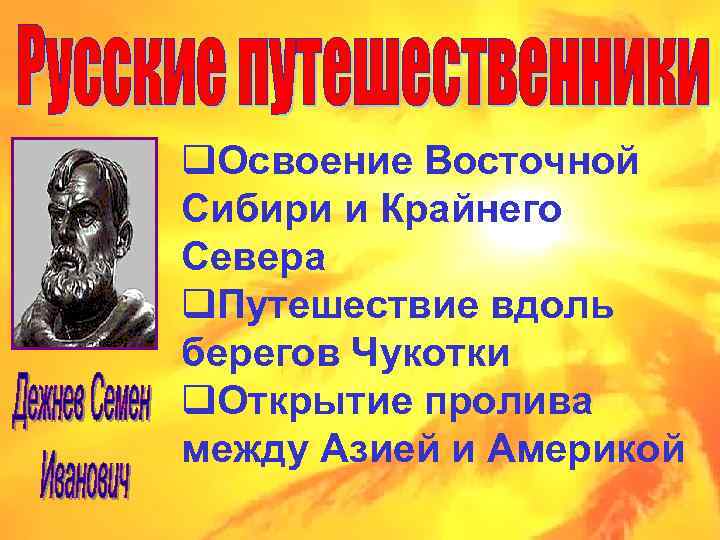 q. Освоение Восточной Сибири и Крайнего Севера q. Путешествие вдоль берегов Чукотки q. Открытие