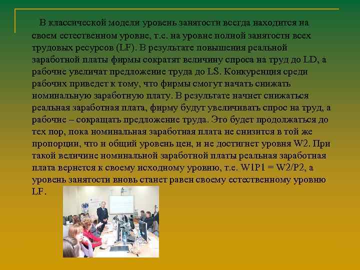 В классической модели уровень занятости всегда находится на своем естественном уровне, т. е. на