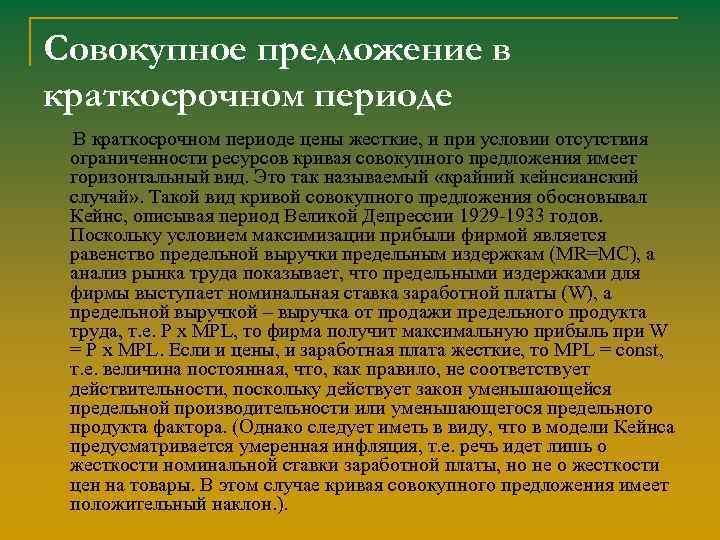 Совокупное предложение в краткосрочном периоде В краткосрочном периоде цены жесткие, и при условии отсутствия