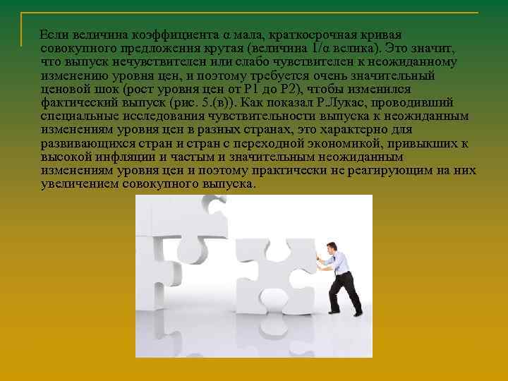 Если величина коэффициента α мала, краткосрочная кривая совокупного предложения крутая (величина 1/α велика). Это