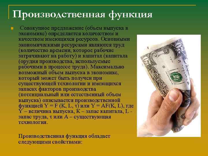 Производственная функция n Совокупное предложение (объем выпуска в экономике) определяется количеством и качеством имеющихся