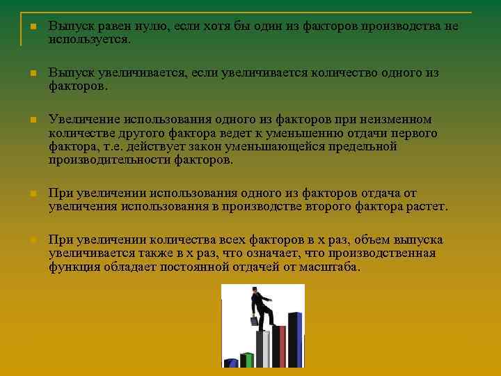 n Выпуск равен нулю, если хотя бы один из факторов производства не используется. n