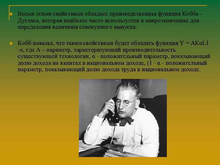 n Всеми этими свойствами обладает производственная функция Кобба – Дугласа, которая наиболее часто используется