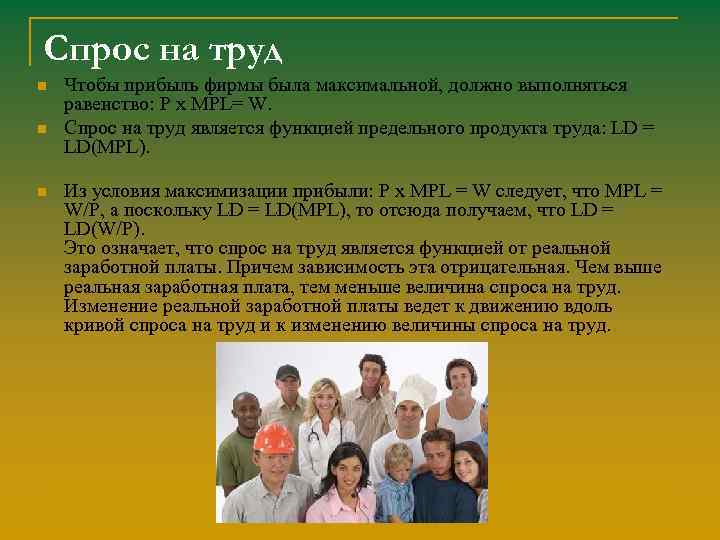 Спрос на труд n n n Чтобы прибыль фирмы была максимальной, должно выполняться равенство: