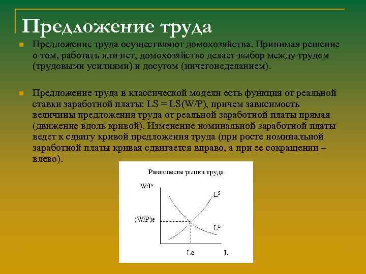 Предложение труда n Предложение труда осуществляют домохозяйства. Принимая решение о том, работать или нет,