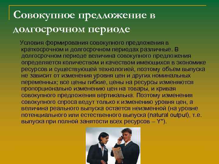 Совокупное предложение в долгосрочном периоде Условия формирования совокупного предложения в краткосрочном и долгосрочном периодах