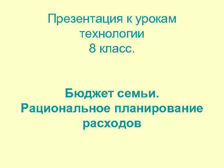 Презентация к урокам технологии 8 класс. Бюджет семьи. Рациональное планирование расходов 