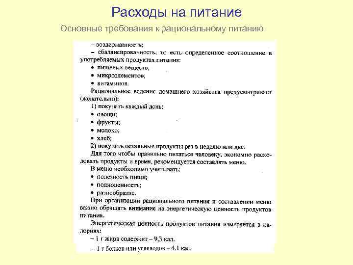 Расходы на питание Основные требования к рациональному питанию 