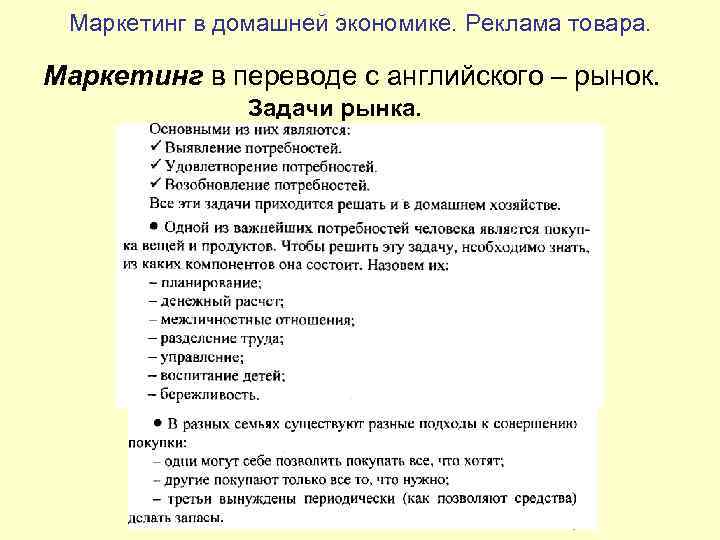 Маркетинг в домашней экономике. Реклама товара. Маркетинг в переводе с английского – рынок. Задачи