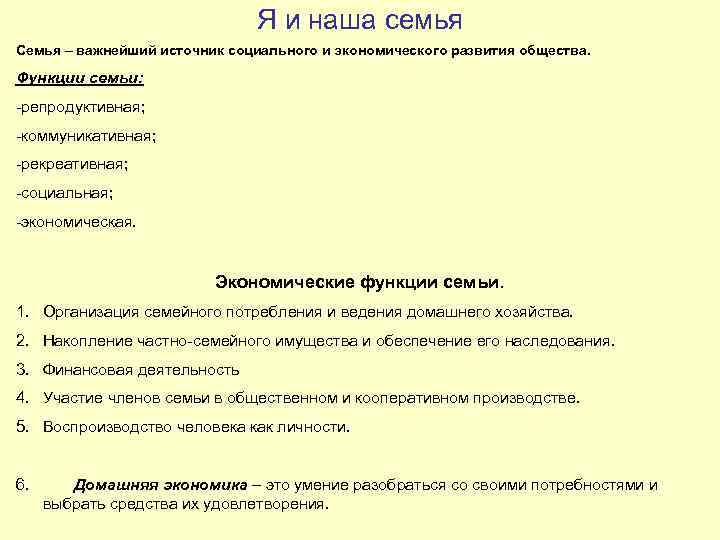 Я и наша семья Семья – важнейший источник социального и экономического развития общества. Функции