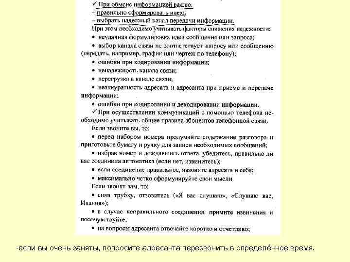 -если вы очень заняты, попросите адресанта перезвонить в определённое время. 
